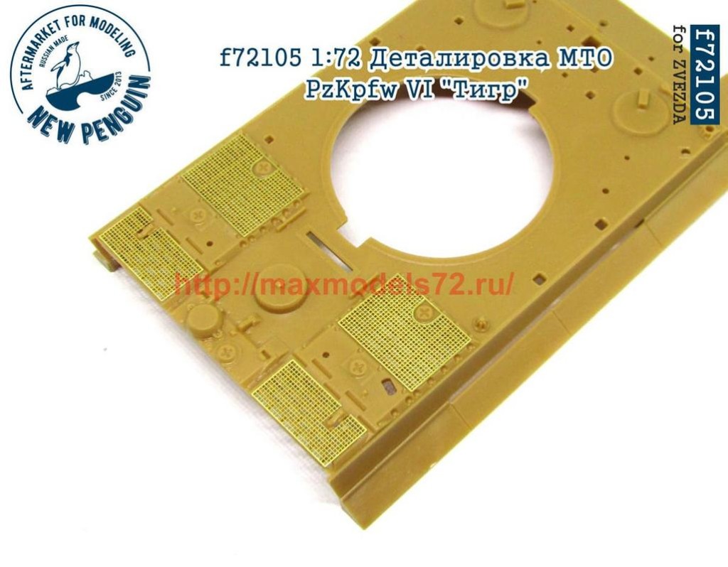 Penf72105 1:72 Деталировка МТО  PzKpfw VI "Тигр"   1:72 PE engine grills for PzKpfw VI Tiger (attach1 38538)