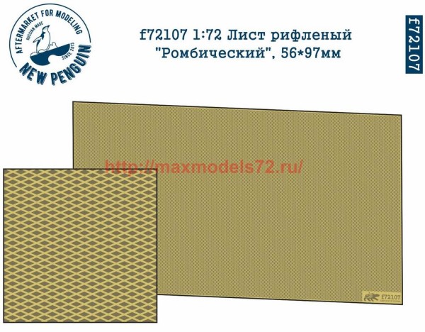 Penf72107 1:72 Лист рифленый  "Ромбический", 56*97мм   1:72 PE rifled panels (antislip), type 1, 56*97mm (thumb38544)