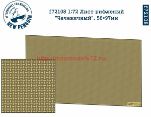 Penf72108 1:72 Лист рифленый "Чечевичный", 56*97мм   1:72 PE rifled panels (antislip), type 2, 56*97mm (thumb38546)