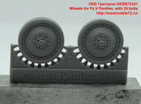 OKBS72341   Wheels for Pz.V Panther, with 24 bolts (attach1 37042)