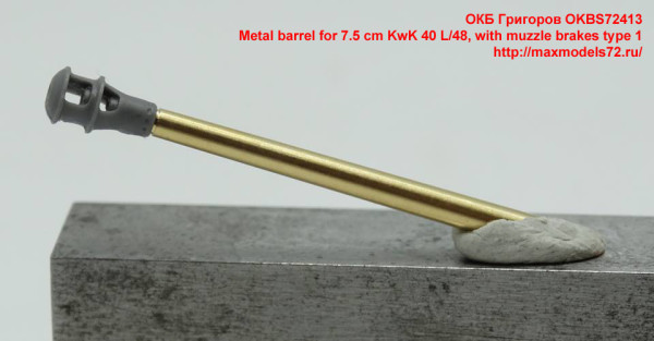 OKBS72413   Metal barrel for 7.5 cm KwK 40 L/48, with muzzle brakes type 1 (thumb38413)