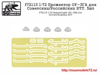 Penf72113   1:72 Прожектор ОУ-3ГА «Луна» для для Советских/Российских БТТ. 5шт. (attach2 41637)