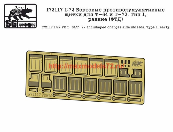 Penf72117 1:72 Бортовые противокумулятивные щитки для Т-64 и Т-72. Тип 1, ранние (ФТД)       Penf72117 1:72 PE T-64/T-72 antishaped charges side shields. Type 1, early (thumb40877)