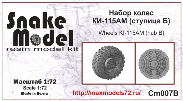 SMCM007В   Набор колес КИ-115ФМ тип ступицы Б для автомобиля ГАЗ ТИГР 1/72     wheels  for  ACE72177   STS "Tiger" (thumb42260)