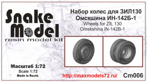 SMCM006   Набор колес Омскшин ИН-142Б-1 Набор колес для ЗИЛ-130 1/72  for ZIL-130 (thumb42249)