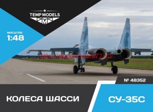 TempM48352   Колеса шасси Су-35 (thumb47719)