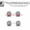 SGf72062 1:72 Инфракрасные прожекторы Л-2Г, Л-4М для Сов/Российских танков. 4шт (attach2 42850)