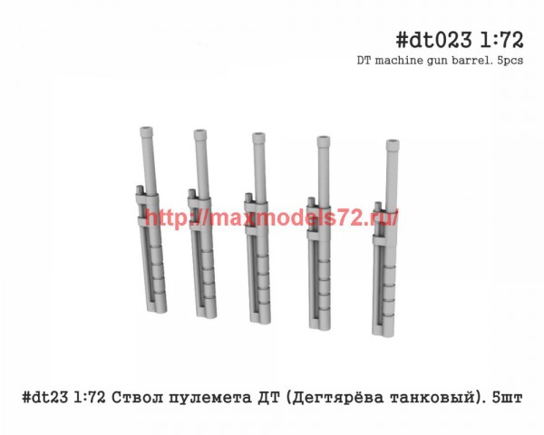 Pen#dt023 1:72 Ствол пулемета ДТ (Дегтярёв танковый). 5шт (thumb42882)