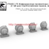 SGf72062 1:72 Инфракрасные прожекторы Л-2Г, Л-4М для Сов/Российских танков. 4шт (attach1 42850)