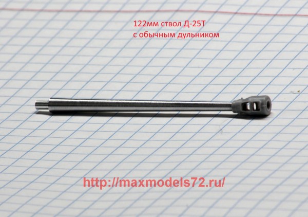 DB72014   122мм ствол Д-25Т с дульником обычного образца (thumb43112)