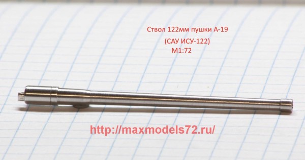 DB72018   Ствол А-19 (Су-122) (thumb43120)