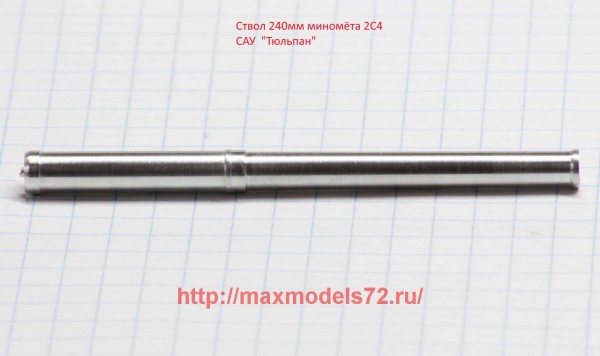 DB72049   Ствол 240 мм миномёта 2С4 САУ "Тюльпан" (thumb43182)