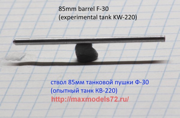 DB72067   85мм ствол Ф-30 (thumb43218)