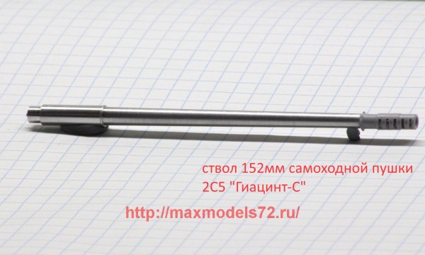 DB72071   Ствол 152мм пушки 2А37 (для САУ 2С5 "Гиацинт") (thumb43226)