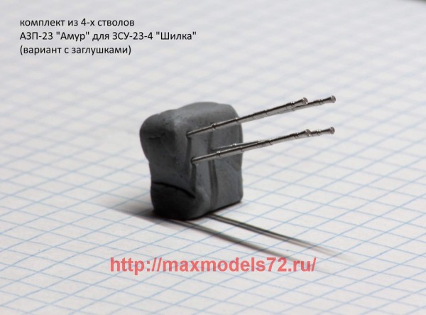 DB72073   Комплект из 4-х стволов для ЗСУ "Шилка" (вариант с заглушками) (thumb43230)