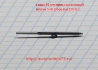 DB72101   Ствол 45 мм противотанковой пушки образца 1937 г. (53К) (thumb43286)