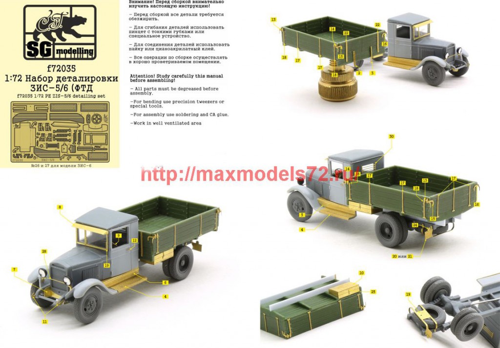 SGf72035 1:72 Набор деталировки ЗИС-5/6 (ФТД)                SGf72035 1:72 PE ZIS-5/6 detailing set (attach3 47868)