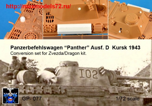 GP#077   Panzerbefehlswagen Panther D Курск 1943, конверсионный набор (thumb47386)