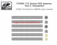 SGf72088 1:72 Траки УБП Армата, тип 2, парадные                       SGf72088 1:72 Tracks for ARMATA, type 2, parade (attach1 47886)
