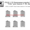 SGf72151 1:72 Патронные короба НСВТ "Утёс" для танков Т-80. 6шт       SGf72151 1:72 NSVT "Utyos" ammo boxes for T-80 tanks. 6pcs (attach2 48925)