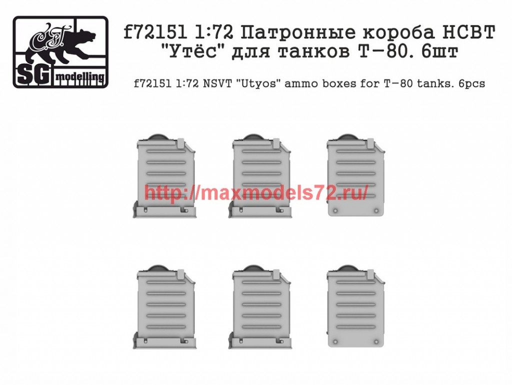SGf72151 1:72 Патронные короба НСВТ "Утёс" для танков Т-80. 6шт       SGf72151 1:72 NSVT "Utyos" ammo boxes for T-80 tanks. 6pcs (attach2 48925)