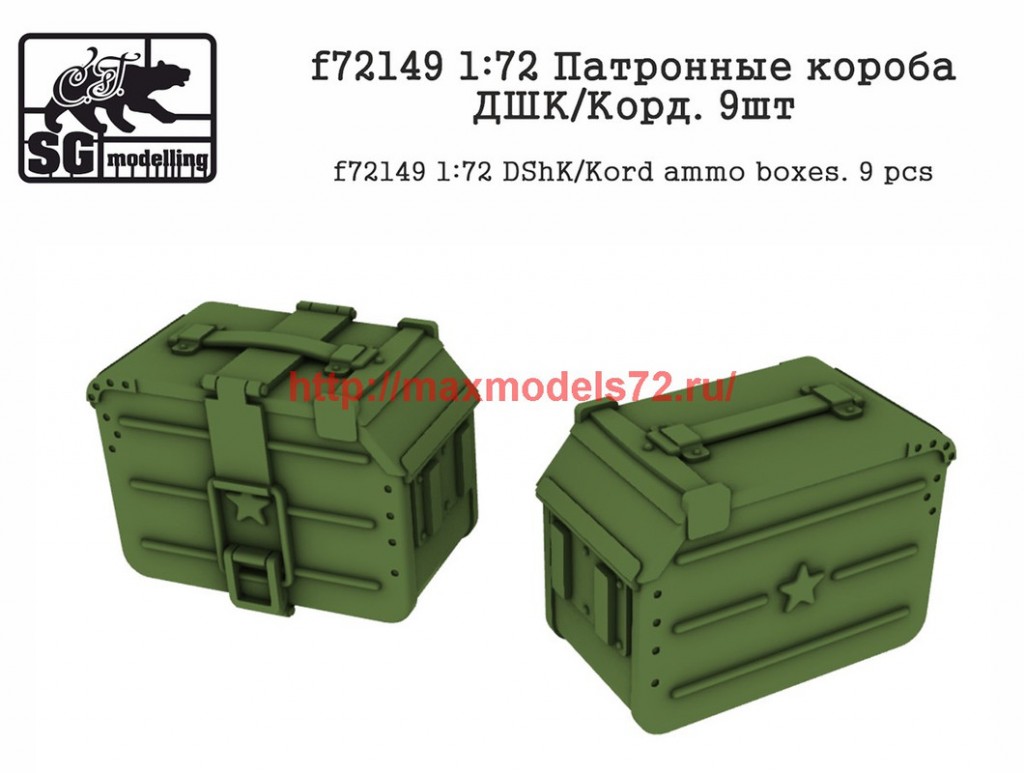 SGf72149 1:72 Патронные короба ДШК/Корд. 9шт           SGf72149 1:72 DShK/Kord ammo boxes. 9 pcs (attach1 48917)