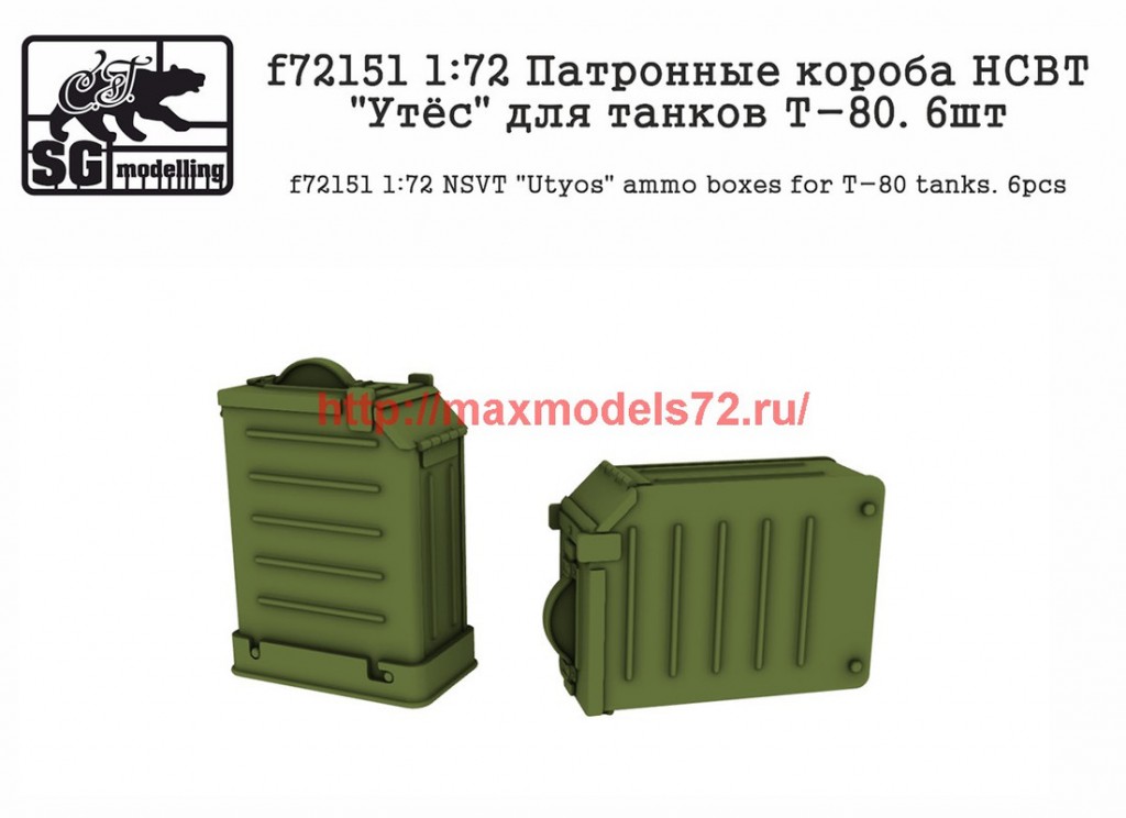 SGf72151 1:72 Патронные короба НСВТ "Утёс" для танков Т-80. 6шт       SGf72151 1:72 NSVT "Utyos" ammo boxes for T-80 tanks. 6pcs (attach1 48925)