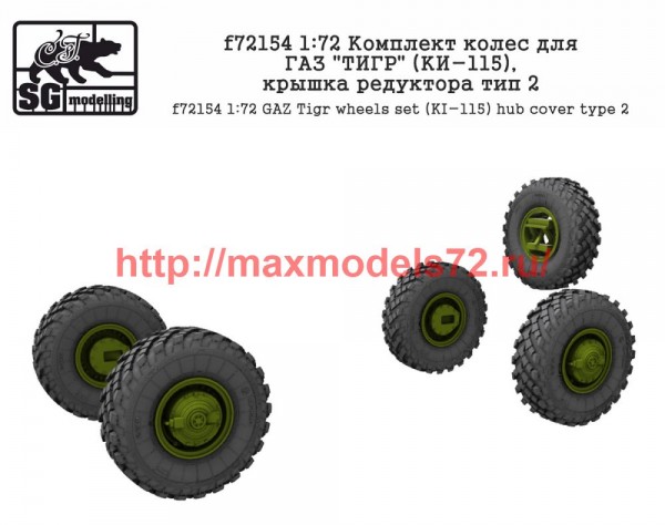 SGf72154 1:72 Комплект колес для ГАЗ "ТИГР" (КИ-115), крышка редуктора тип 2              GAZ Tigr wheels set (KI-115) hub cover type 2 (thumb50829)