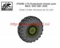 SGf72082 1:72 Комплект колес для МАЗ-543 (ВИ-203)               MAZ-543 wheels set (VI-203) (attach2 50821)