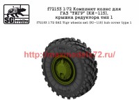 SGf72153 1:72 Комплект колес для ГАЗ «ТИГР» (КИ-115), крышка редуктора тип 1                    GAZ Tigr wheels set (KI-115) hub cover type 1 (attach2 50825)