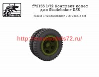 SGf72155 1:72 Комплект колес для Studebaker US6           Studebaker US6 wheels set (attach2 50833)