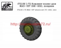 SGf72156 1:72 Комлект колес для МАЗ-537 (ВИ-202), поздние           MAZ-537 wheels set (VI-202), late (attach2 50837)