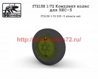 SGf72158 1:72 Комплект колес для ЗИС-5           ZIS-5 wheels set (attach2 50843)