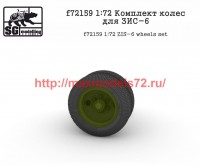 SGf72159 1:72 Комплект колес для ЗИС-6           ZIS-6 wheels set (attach2 50847)