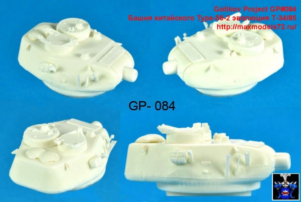 GP#084   Башня китайского Type-58-2 эволюция Т-34/85 (thumb50623)