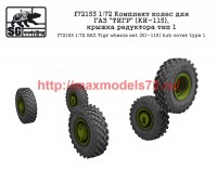 SGf72153 1:72 Комплект колес для ГАЗ «ТИГР» (КИ-115), крышка редуктора тип 1                    GAZ Tigr wheels set (KI-115) hub cover type 1 (attach1 50825)