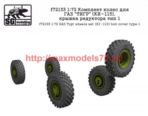 SGf72153 1:72 Комплект колес для ГАЗ "ТИГР" (КИ-115), крышка редуктора тип 1                    GAZ Tigr wheels set (KI-115) hub cover type 1 (attach1 50825)