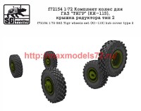 SGf72154 1:72 Комплект колес для ГАЗ «ТИГР» (КИ-115), крышка редуктора тип 2              GAZ Tigr wheels set (KI-115) hub cover type 2 (attach1 50829)