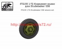 SGf72155 1:72 Комплект колес для Studebaker US6           Studebaker US6 wheels set (attach1 50833)
