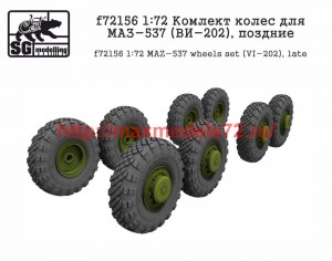 SGf72156 1:72 Комлект колес для МАЗ-537 (ВИ-202), поздние           MAZ-537 wheels set (VI-202), late (attach1 50837)