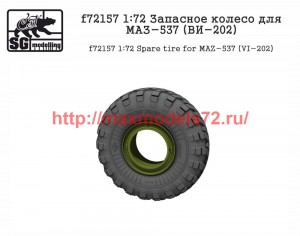 SGf72157 1:72 Запасное колесо для МАЗ-537 (ВИ-202)            Spare tire for MAZ-537 (VI-202) (thumb50841)