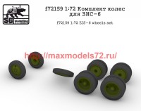 SGf72159 1:72 Комплект колес для ЗИС-6           ZIS-6 wheels set (attach1 50847)