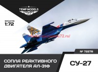 TempM72278   СОПЛА РЕАКТИВНОГО ДВИГАТЕЛЯ АЛ-31Ф НА СУ-27 (thumb57353)