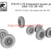 SGf72170 1:72 Комплект колес для ЗИЛ-131 (M-93) (thumb52690)