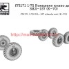 SGf72171 1:72 Комплект колес для ЗИЛ-157 (K-70) (thumb52694)