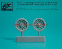 SGf72134 1:72 Опорные катки Т-34 литые, послевоенные (спайдер), тип 5. 10шт    Wheels for T-34 cast, postwar (spider), type 5. 10 pcs (attach1 52101)