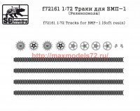 SGf72161 1:72 Траки для БМП-1 (Резиносмола)         1:72 Tracks for BMP-1 (Soft resin) (attach1 52052)