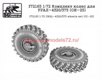 SGf72165 1:72 Комплект колес для УРАЛ-4320/375 (ОИ-25) (attach2 52673)