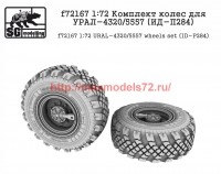 SGf72167 1:72 Комплект колес для УРАЛ-4320/5557 (ИД-П284) (attach2 52681)