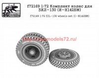 SGf72169 1:72 Комплект колес для ЗИЛ-130 (И-Н142БМ) (attach2 52686)